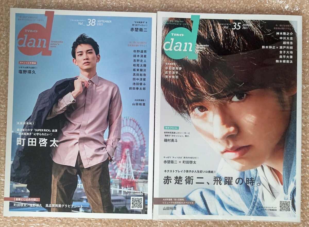 TVガイド dan 町田啓太 赤楚衛二拍卖