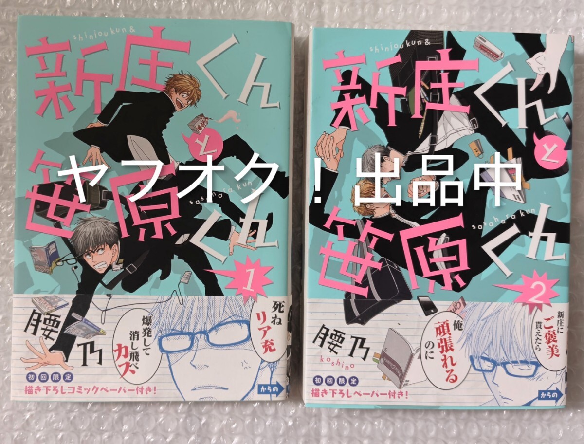 新庄くんと笠原くん 腰乃 1、2巻セット 初版 帯付き 特典付き拍卖