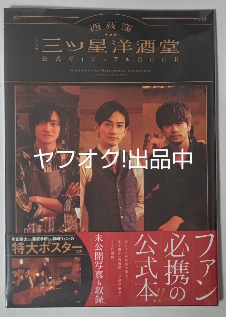公式本 ドラマ 三ツ星洋酒堂 町田啓太 藤原季節 森崎ウィン シュリンク付き 未読品 おまけ付き拍卖