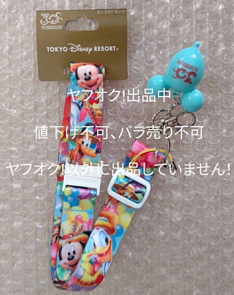 TDR ディズニーランド 30周年 ネックストラップ拍卖