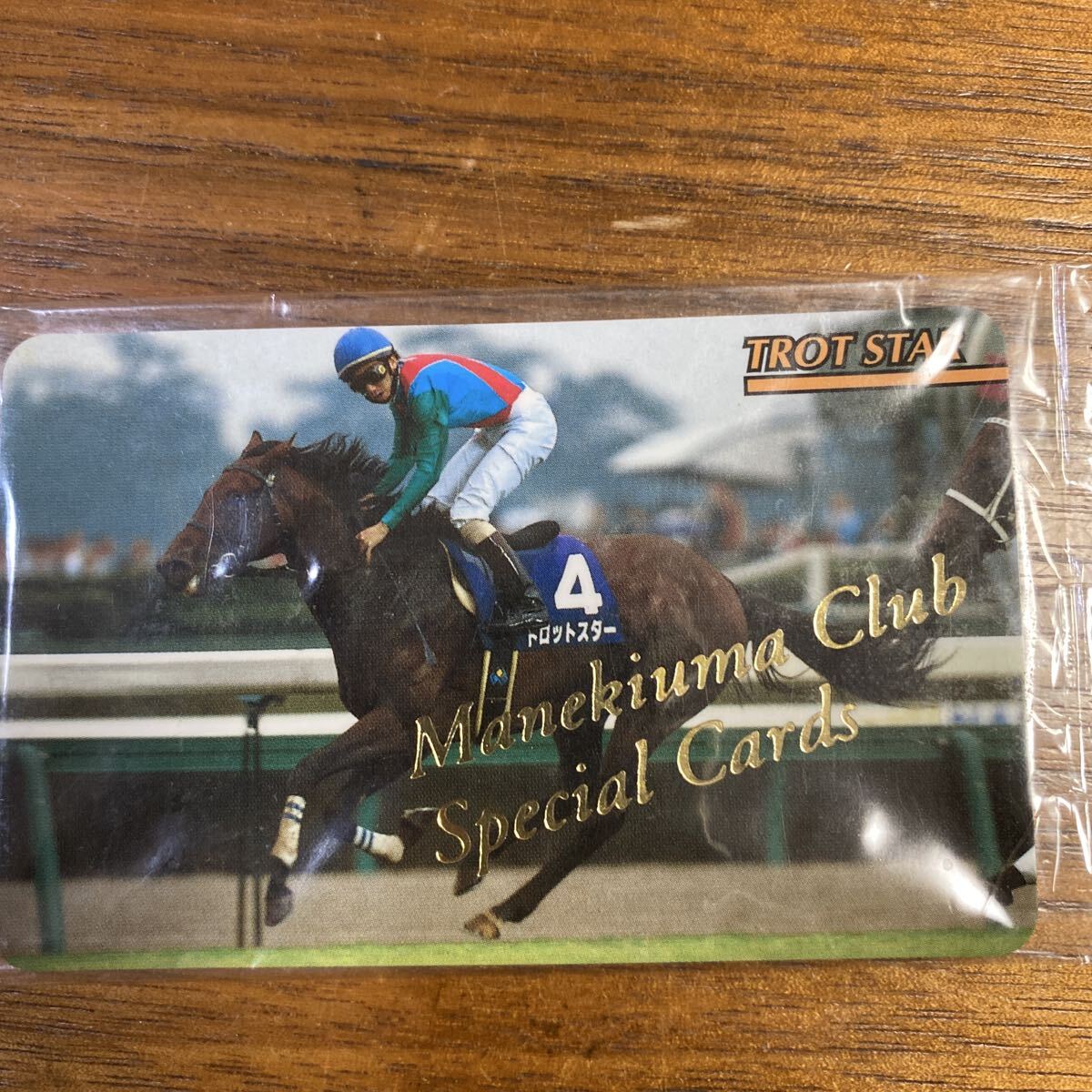 まねき馬02-005トロットスターSP未開封拍卖