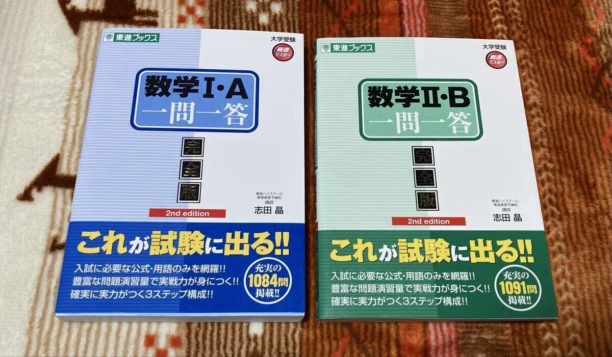 【大学受験対策】東進ブックス 数学I・A一問一答完全版 & 数学II・B一問一答完全版 2冊セット拍卖