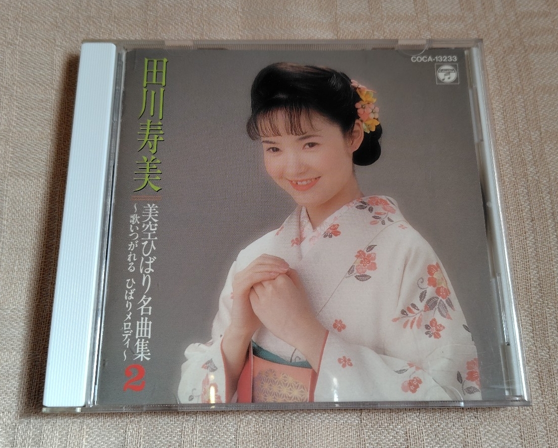 田川寿美「美空ひばり名曲集2 〜歌いつがれるひばりメロディー〜」拍卖