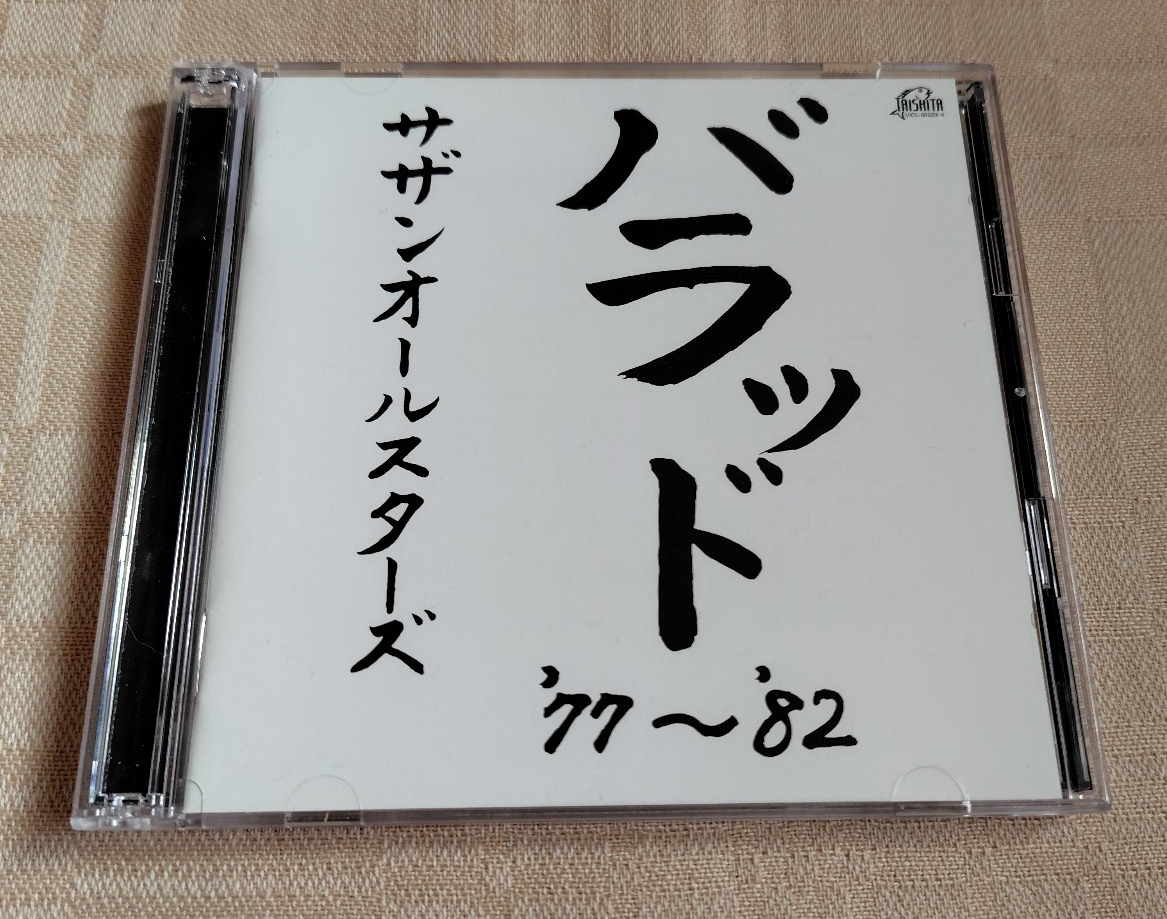 サザンオールスターズ/Southern All Stars「バラッド/Ballad '77~'82」2枚組CD/1998年盤拍卖