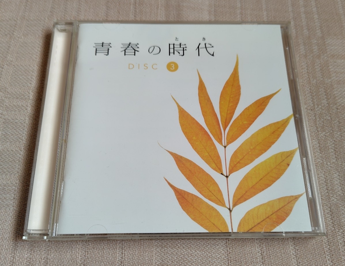 「青春の時代 DISC.3のみ」赤い鳥/森田公一/ガロ/吉田拓郎/五輪真弓/太田裕美/ハイ・ファイ・セット/久保田早紀/村下孝蔵拍卖