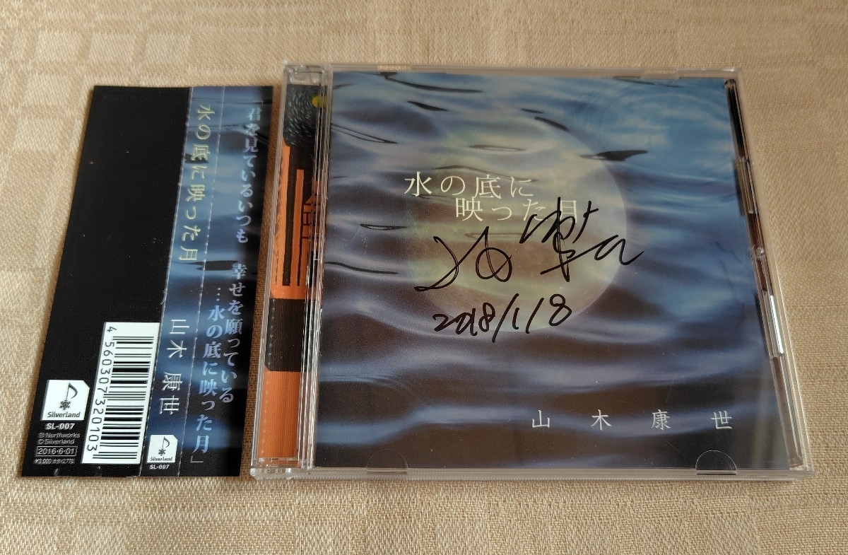 山木康世「水の底に映った月」ふきのとう拍卖