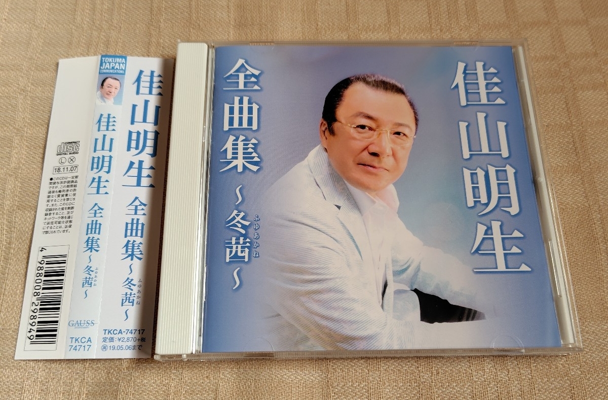 佳山明生「全曲集~冬茜~」拍卖