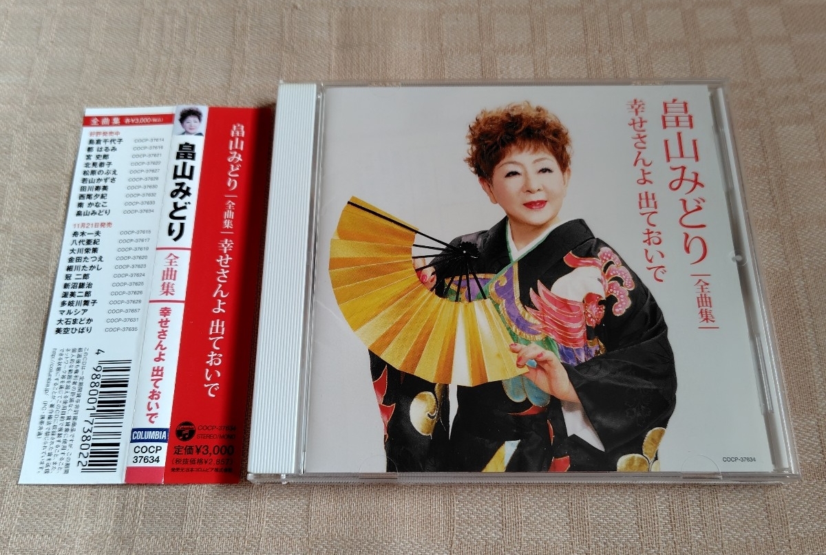 畠山みどり「全曲集 幸せさんよ 出ておいで」拍卖