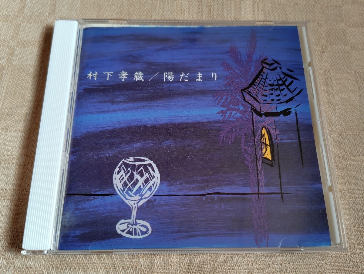 村下孝蔵「陽だまり」拍卖