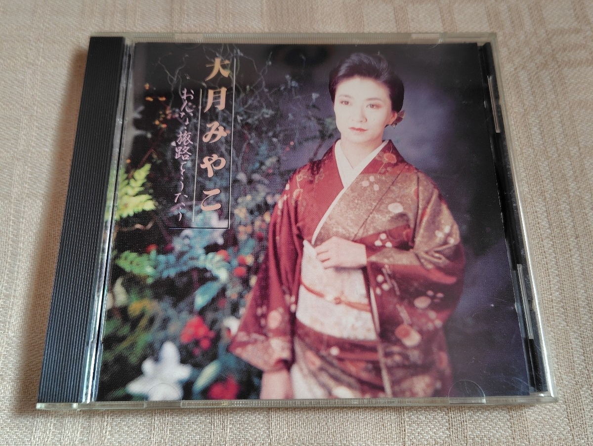 大月みやこ「おんな・旅路をうたう」拍卖