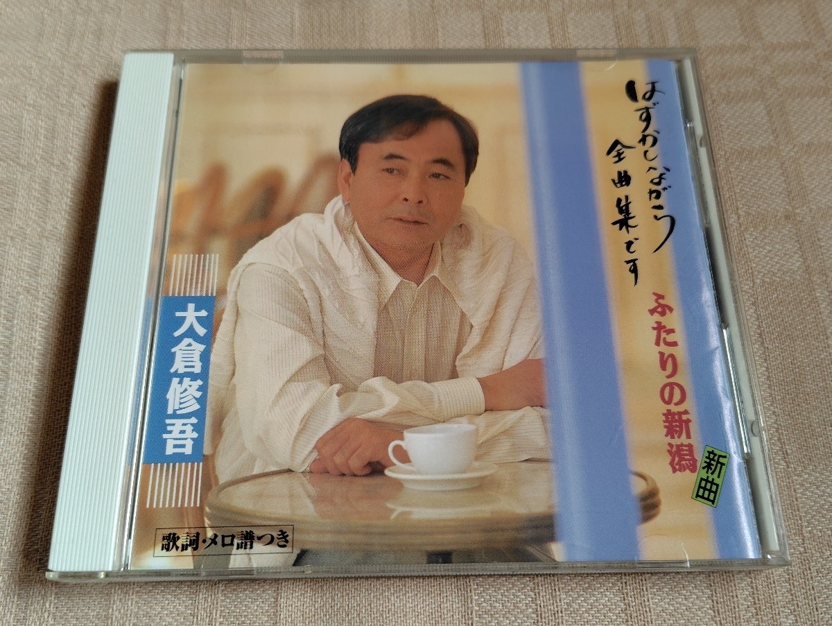 大倉修吾「はずかしながら全曲集です-ふたりの新潟-」拍卖