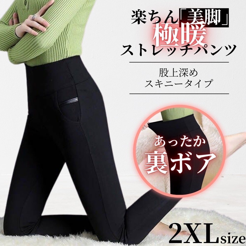裏ボアストレッチパンツ ボアスラックス レギンス ボア 蓄熱 裏起毛 極暖 美脚 ブラック 2XL拍卖