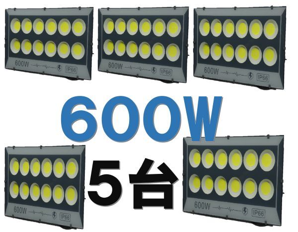 5台セット!【COBチップ搭載】LED600W投光器 白色 IP66 屋外照明拍卖