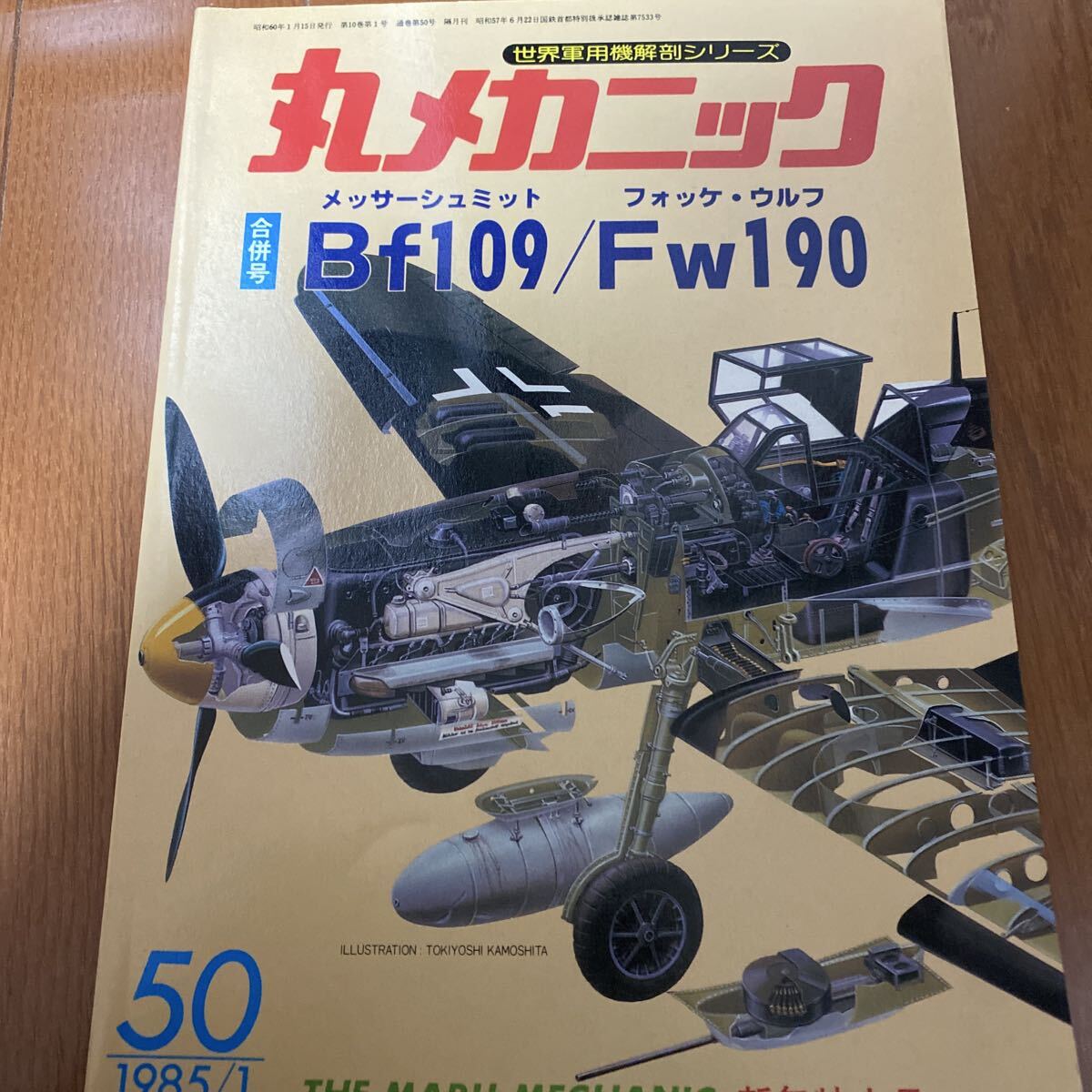 丸メカニック メッサーシュミット フォッケウルフ 合併号拍卖
