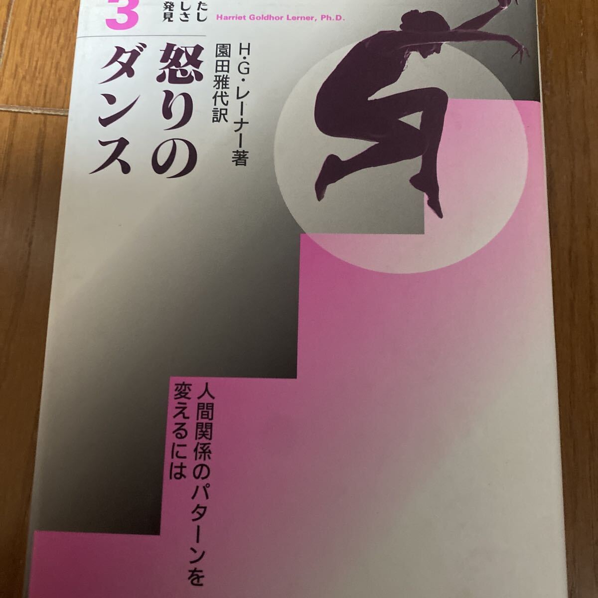HGレーナー著 怒りのダンス 人間関係のパターンを変えるには わたしらしさの発見拍卖