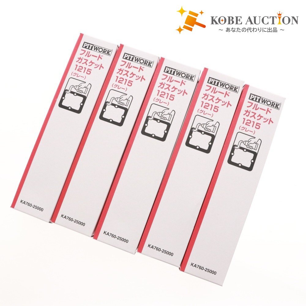 ■ PIT WORK ピットワーク フルードガスケット 1215 グレー 5本セット まとめ売り 250g シリコーン系 箱付き 未使用拍卖