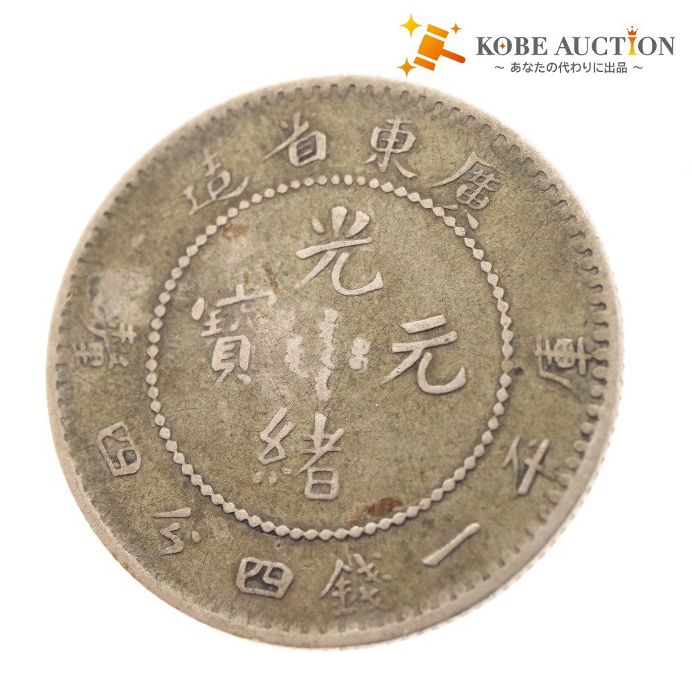 ■ 中国古銭 光緒元寶 広東省造 銀貨 庫平一銭四分四厘銀貨 コイン 硬貨 世界 アジア 古銭 アンティーク拍卖