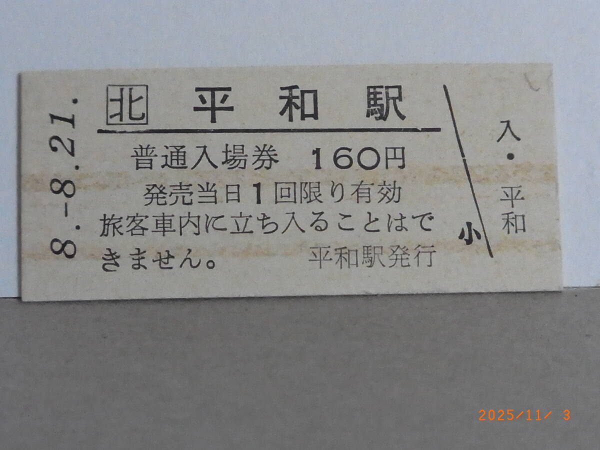 JR北海道 千歳線 平和駅 160円普通入場券 平8.8.21 1964 ★送料無料★拍卖