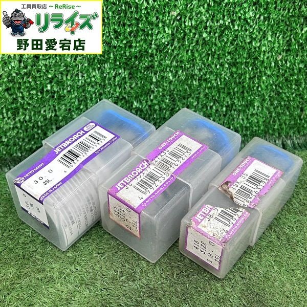 日東工器 NITTO ジェットブローチ 3個セット【中古】拍卖
