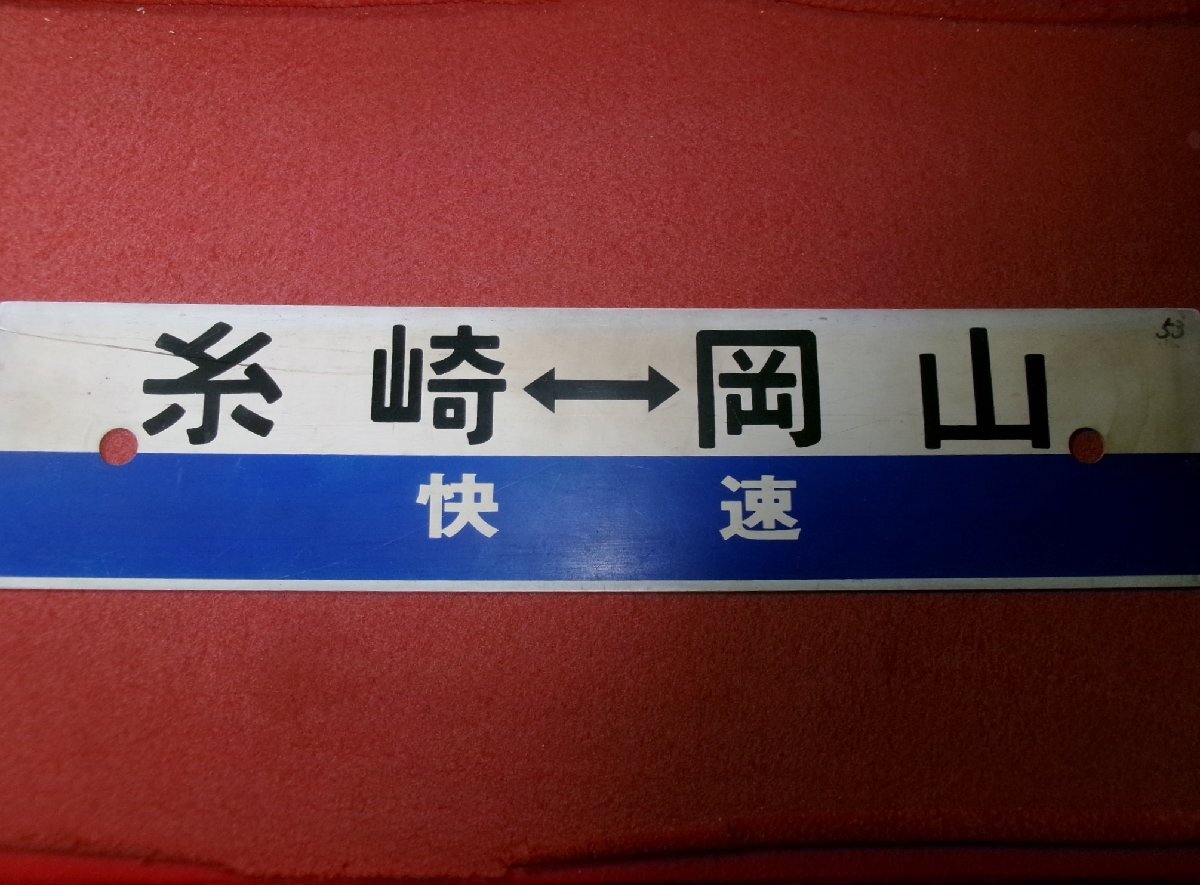 1136鉄6■プラサボ■糸崎⇔岡山(快速)/三原⇔岡山【全長約60cm】行先板/プレート/行先板/鉄道/国鉄/放出品【ゆ100】拍卖