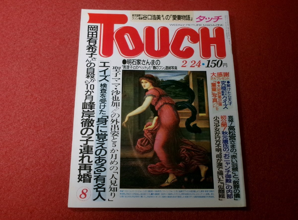 0335れ1★TOUCHタッチ昭和62年2/24【岡田有希子自殺から10か月峰岸徹が再婚】【松田聖子と生後5か月めの神田沙也加】(送料180円【ゆ60】拍卖