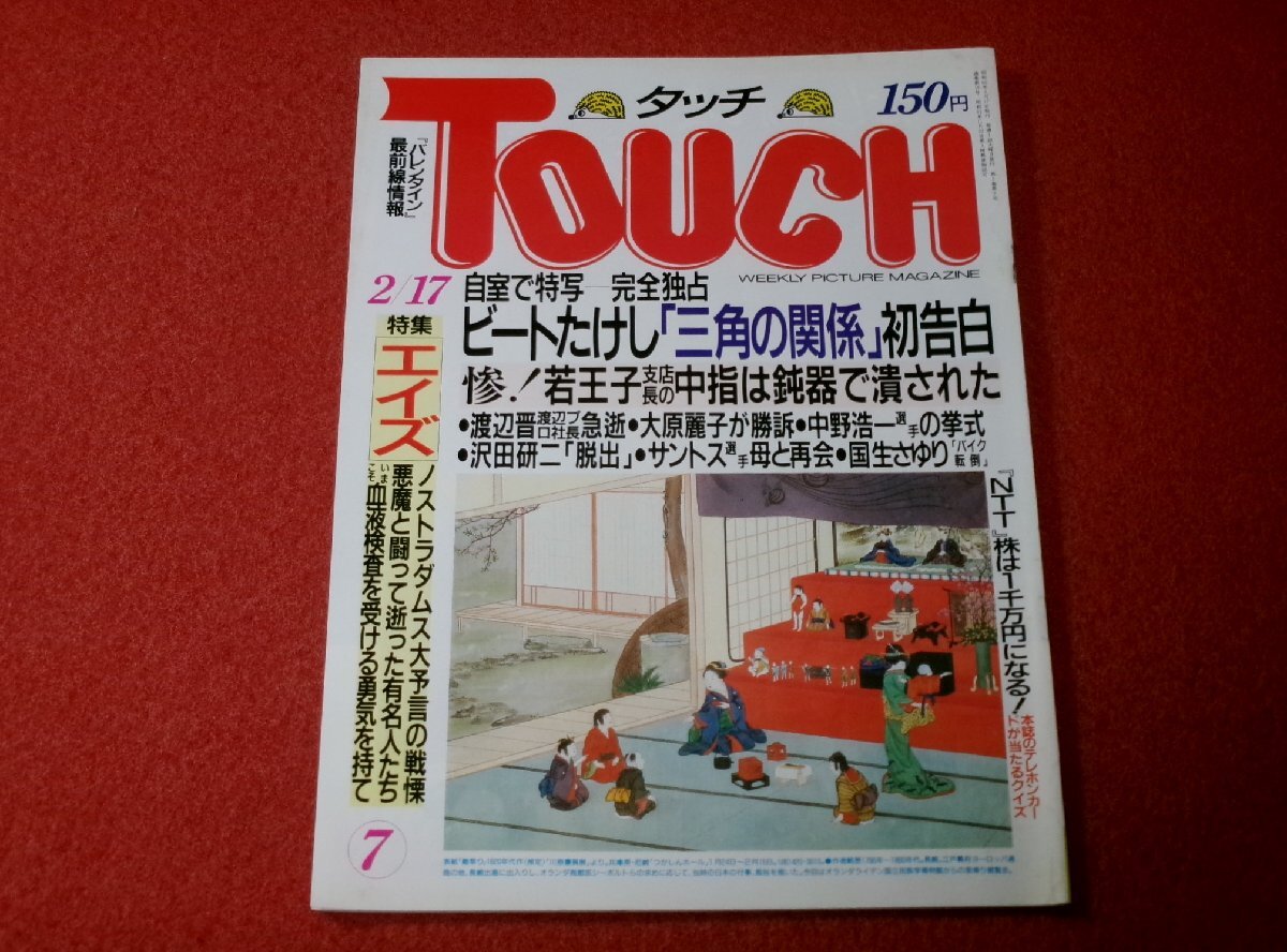 0335れ1★TOUCHタッチ昭和62年2/17後藤久美子/大原麗子【特集・エイズ】【ビートたけし初告白「オレの三角の関係」】(送料180円【ゆ60】拍卖