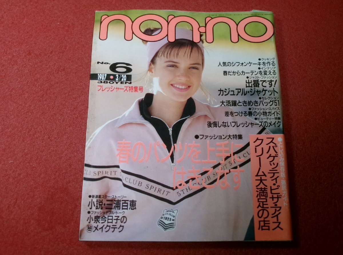 0602フ2★non-noノンノ1987/3/20とんねるず/田中裕子/小泉今日子/桐島かれん【新連載/小説・三浦百恵(山口百恵)】(送料180円【ゆ60】拍卖