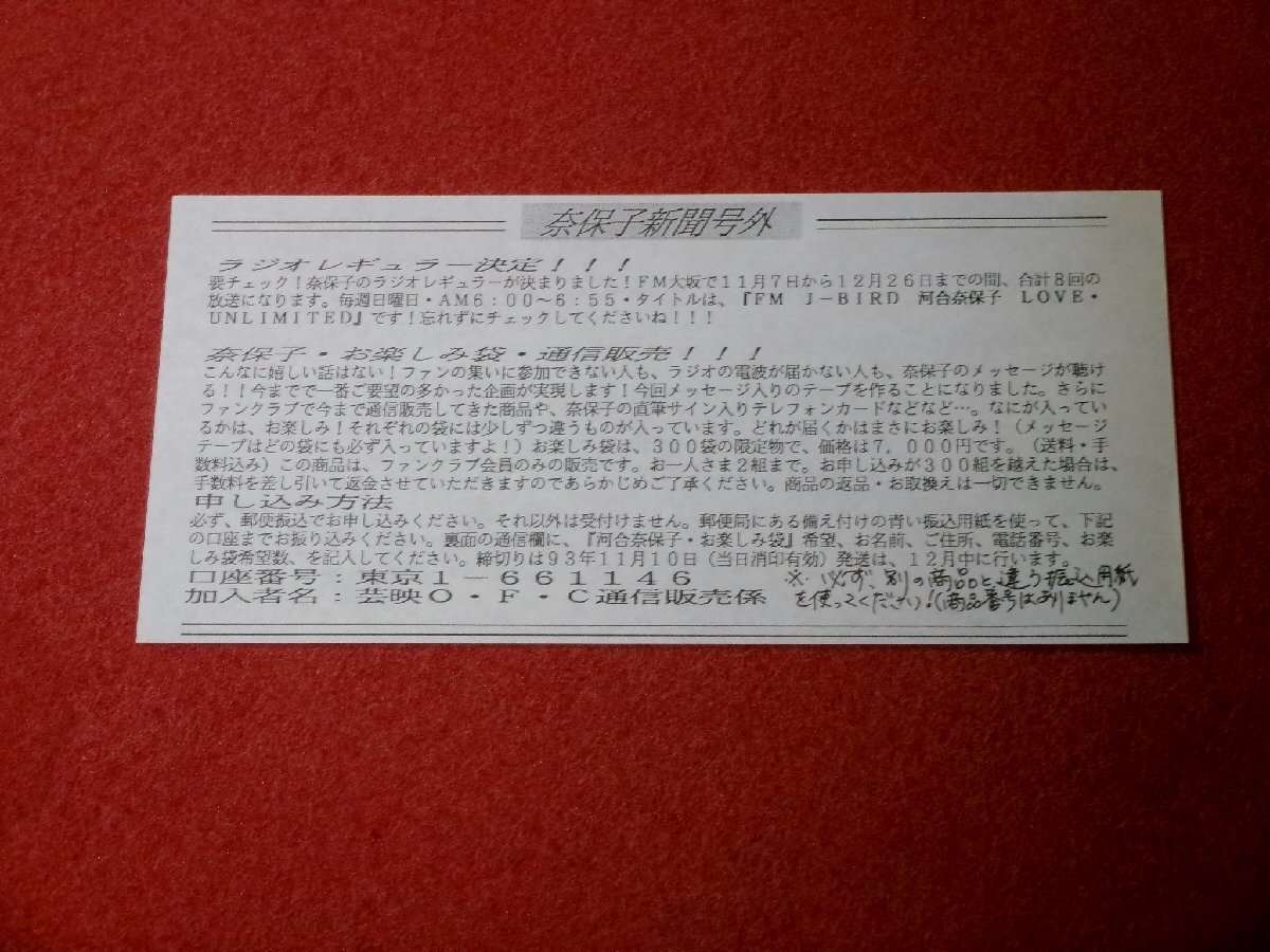 0741る1/65■FC会報■河合奈保子・奈保子新聞 号外【ラジオレギュラー決定.お楽しみ袋通信販売】一枚物/ファンクラブ(送料180円【ゆ60】拍卖