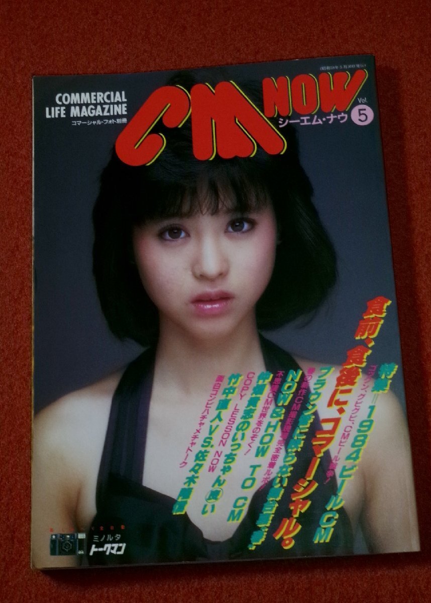 0912る2★CM NOWシーエム・ナウVol.5 昭和59年5月/鈴木祐子/佐藤奈々子【表紙・松田聖子】【竹中直人vs佐々木隆信】水着(送料180円【ゆ60】拍卖
