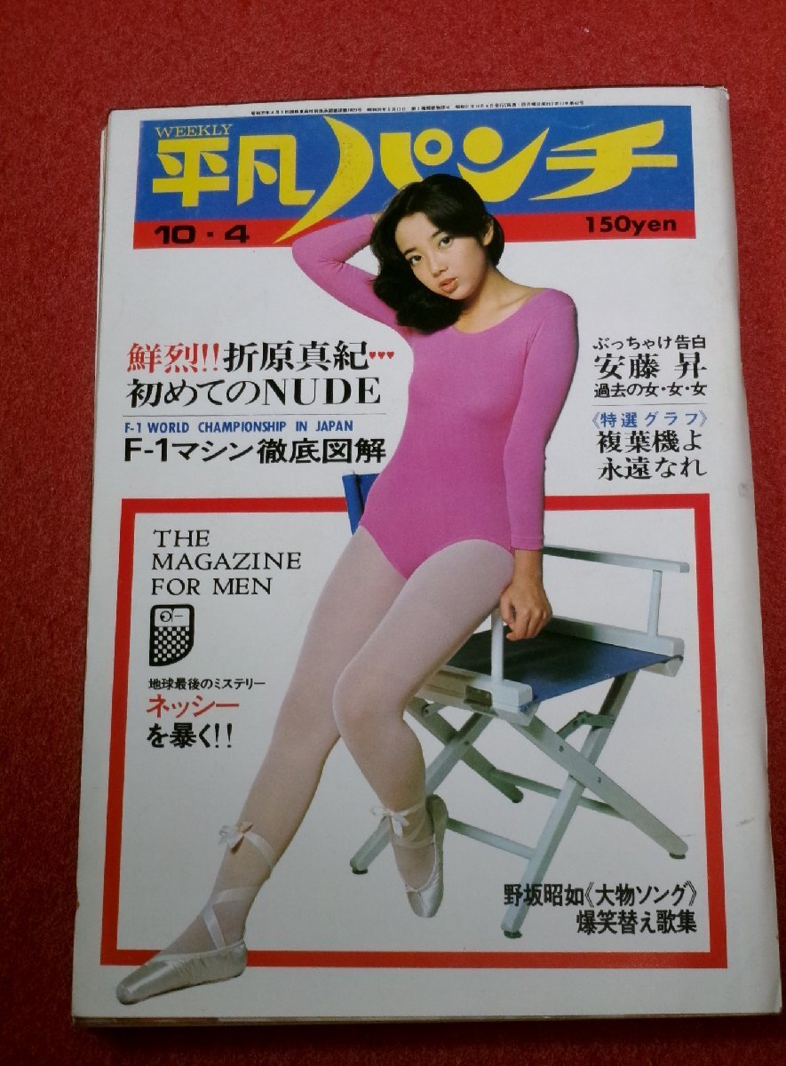 1130さ2★平凡パンチ昭和51年10/4志賀勝/安藤昇【表紙/相本久美子】【折原真紀 カラー6P】【ネッシーを暴く!!】(送料180円【ゆ60】拍卖