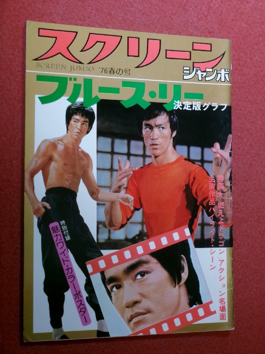 0739え3E★スクリーンジャンボ(大判)1976年 春の号【ブルース・リー決定版グラフ/まぼろしのアクション「鳳細」】李小龍(送料510円【ゆ80】拍卖