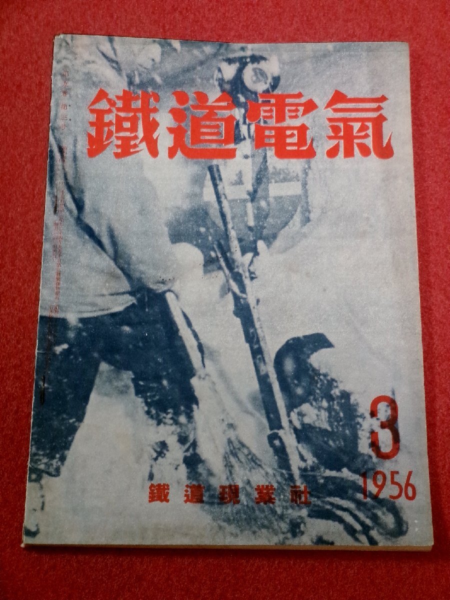 0843鉄1★鉄道電気 1956/3【運転事故防止の実態監査】【荷物関係電報の特殊用紙化】【検電器の使い方】(送料180円【ゆ60】拍卖