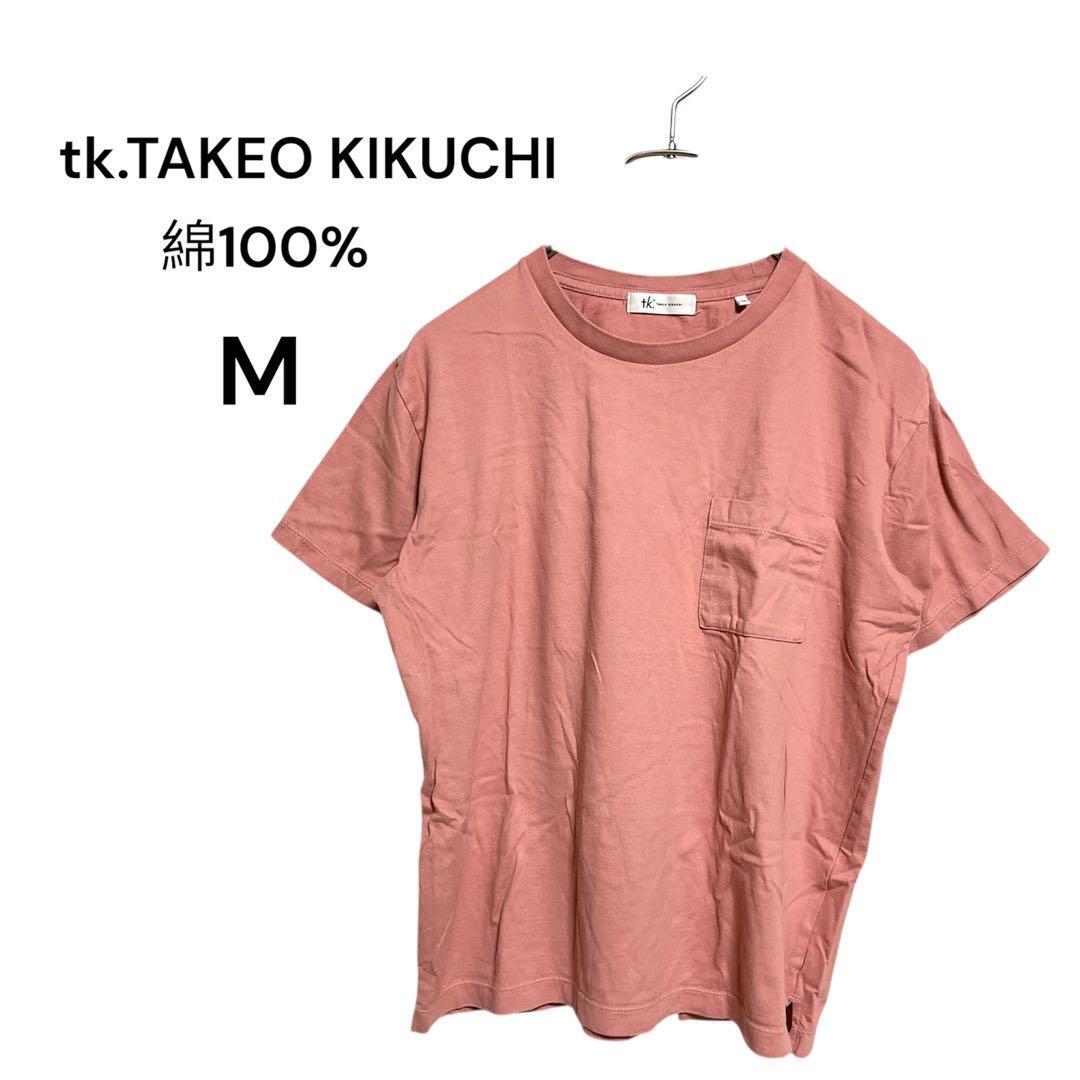 タケオキクチ コットンポケット付き半袖Tシャツ M 綿100% くすみピンク 36C1E8拍卖
