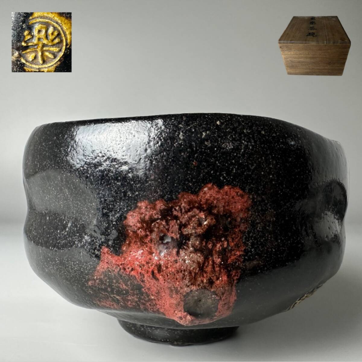 コレクター買取品 京焼 黒楽茶碗 丹入 楽茶碗 木箱・巾着付 茶道具 茶器 抹茶碗 在銘 落款 飾物 置物 時代物拍卖