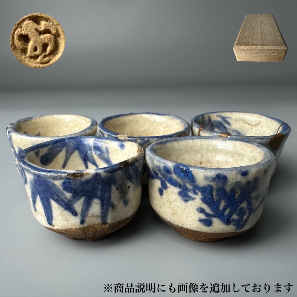 コレクター買取品 染付 盃 五客 在銘 木箱付 酒器 杯 唐草花紋 金継 食器 飾物 置物 時代物拍卖