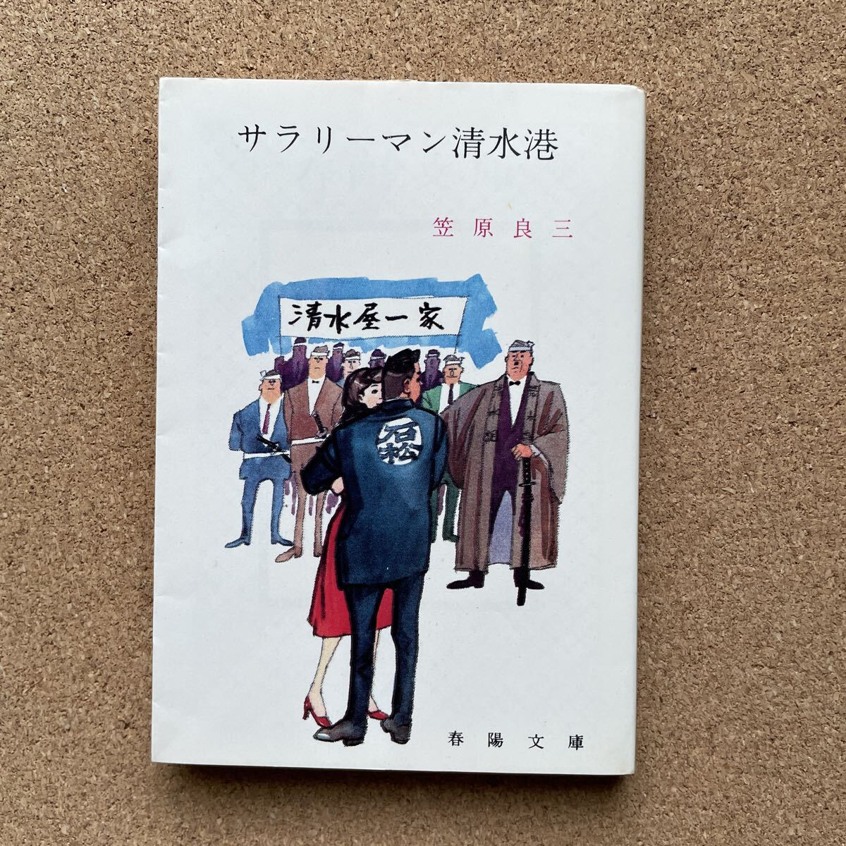 ●笠原良三 「サラリーマン清水港」 春陽文庫(昭和45年) 拍卖