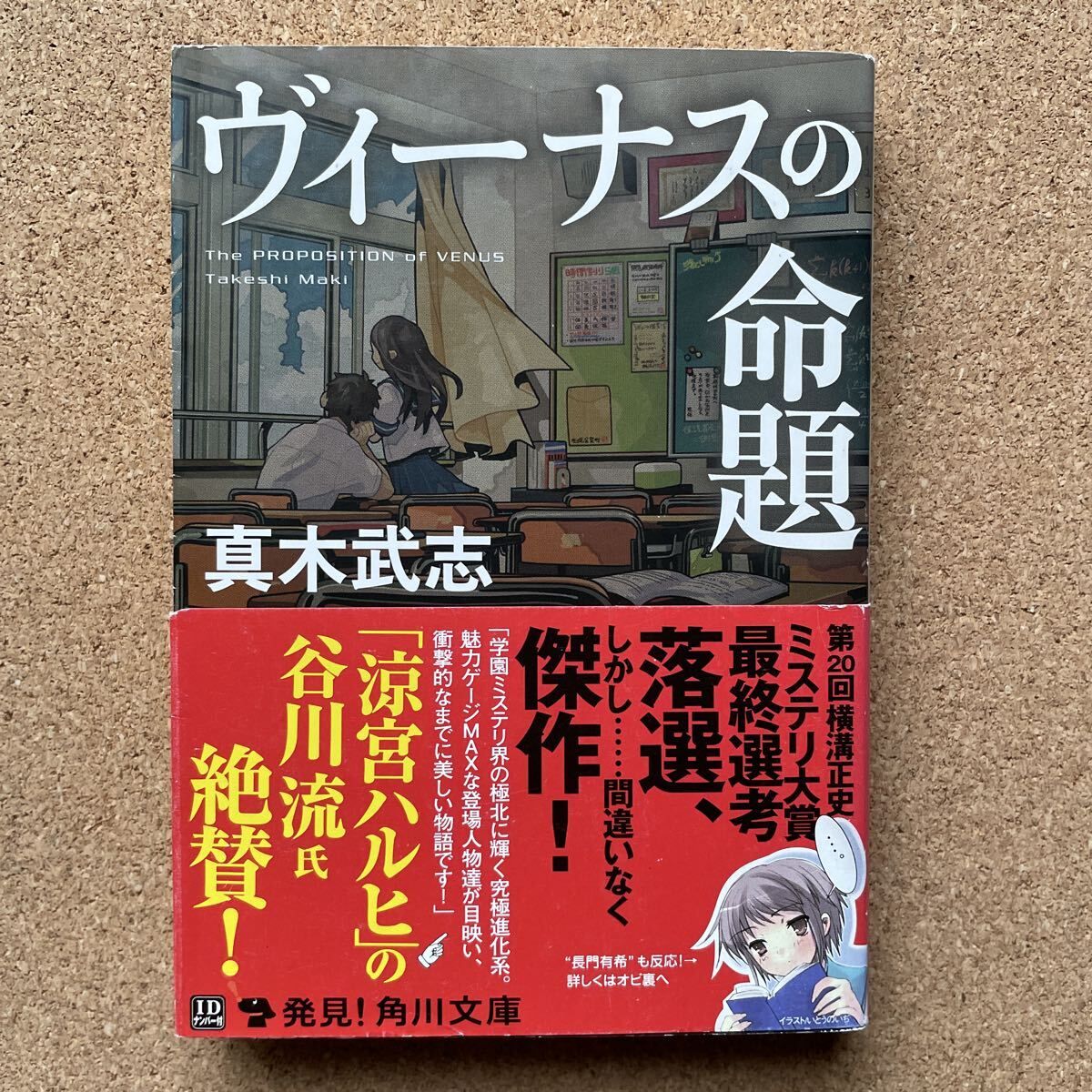 ●真木武志 「ヴィーナスの命題」 帯付 角川文庫(平成22年初版) 横溝正史ミステリ大賞最終候補作拍卖