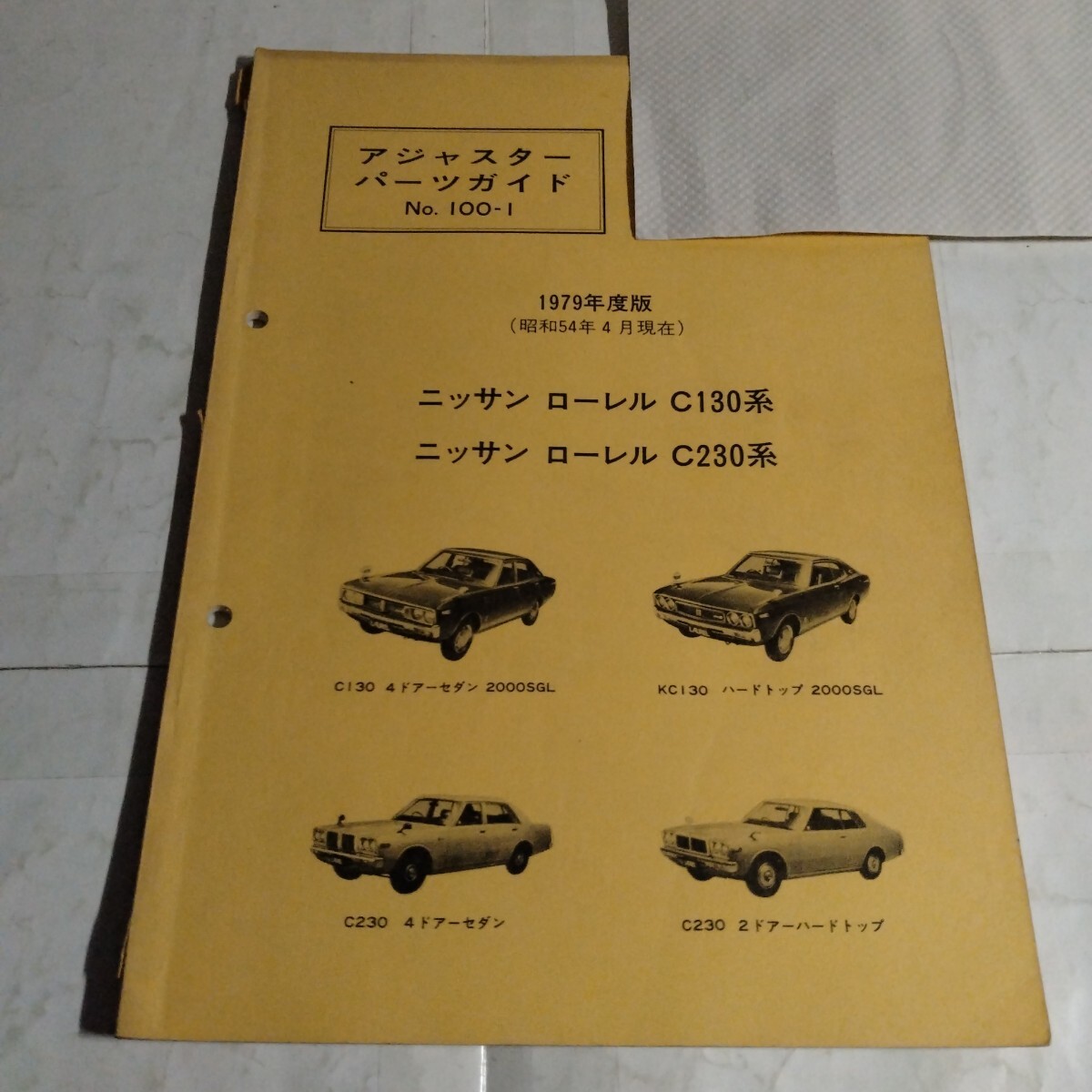 昭和カタログ アジャスターパーツガイドNo.100-1日産ローレルC130、C230 '79版拍卖