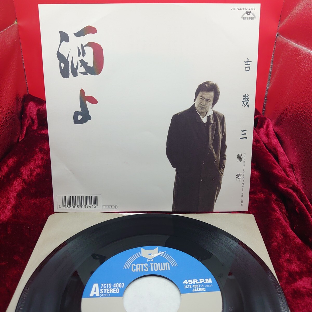 J208【EP盤レコード】 吉幾三 酒よ 7CTS-4007 和モノ 邦楽 演歌 昭和歌謡曲 7インチ シングル拍卖