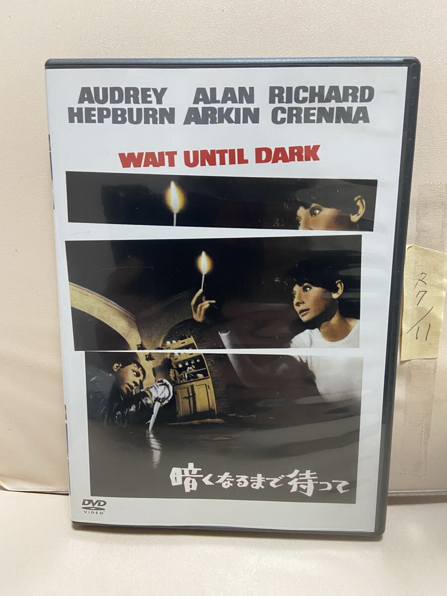 【暗くなるまで待って】洋画DVD、映画DVD、DVDソフト(送料ゆうメール180円) オードリー ヘップバーン拍卖