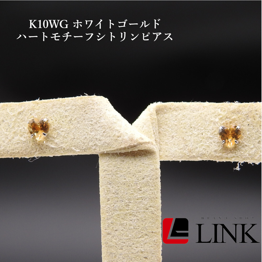 K10WG ホワイトゴールド ハートモチーフシトリンピアス レディース アクセサリー 両耳拍卖