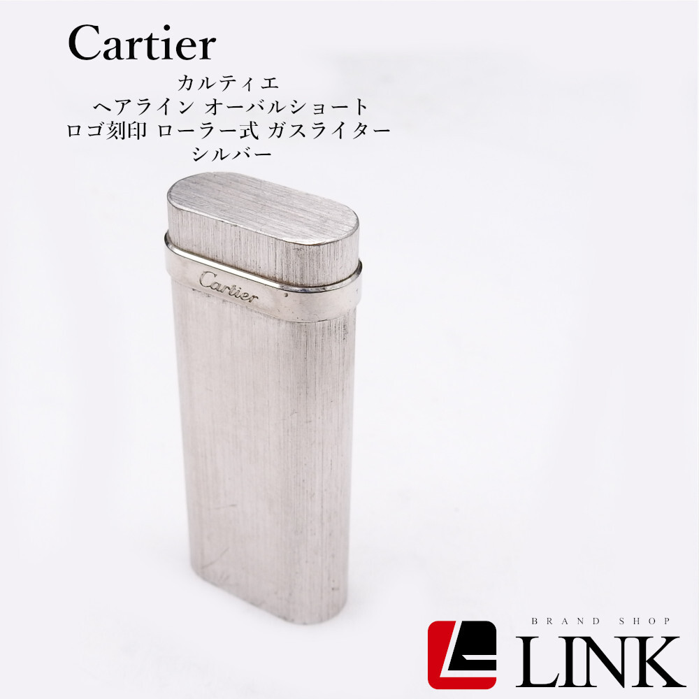 【着火未確認】Cartier カルティエ ヘアライン オーバルショート ロゴ刻印 ローラー式 ガスライター シルバー拍卖
