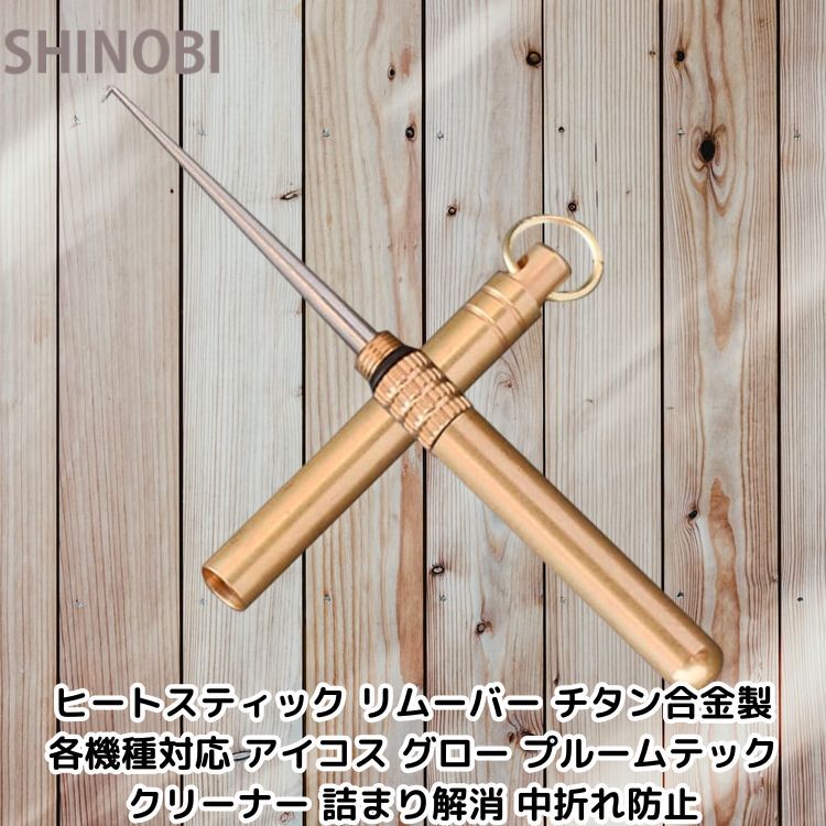 ヒートスティック リムーバー チタン合金製 各機種対応 アイコス グロー プルームテック クリーナー 詰まり解消 中折れ防止 金色拍卖
