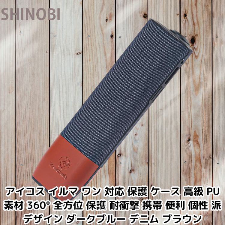 アイコス イルマ ワン 対応 保護 ケース 高級 PU 素材 360° 全方位 保護 耐衝撃 携帯 便利 個性 派 デザイン ダークブルーデニム ブラウン拍卖