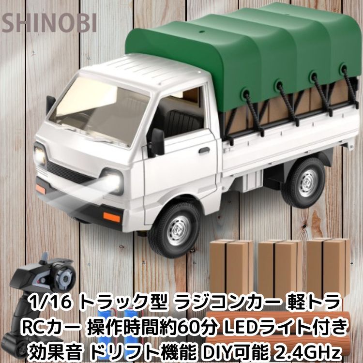 1/16 トラック型 ラジコンカー 軽トラ RCカー 操作時間約60分 LEDライト付き(前後のライトが点灯) 効果音 ドリフト機能 DIY可能 2.4GHz拍卖