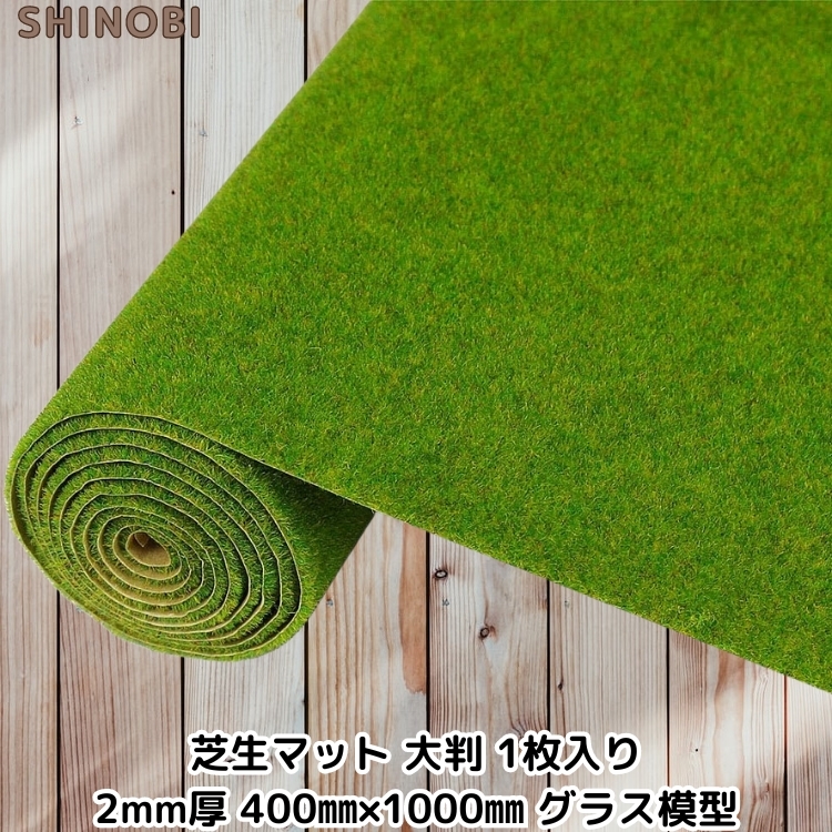 2mm厚 400mm1000mm 人工芝のロール マット カラー(黄緑色) 建物模型 鉄道模型 ジオラマ制作拍卖