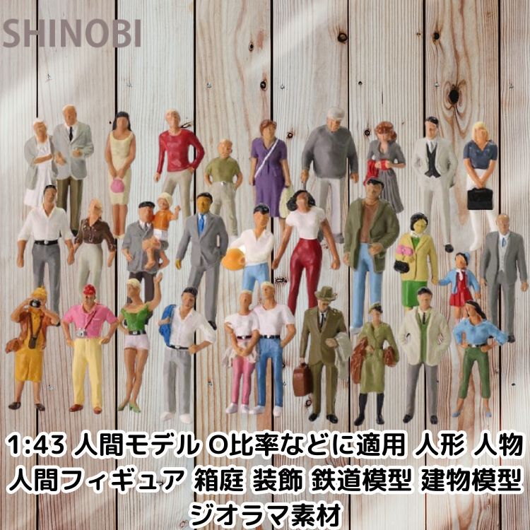 1:43 人間モデル 30個入り O比率などに適用 人形 人物 人間フィギュア ABSプラスチック製 箱庭 装飾 鉄道模型 建物模型 ジオラマ素材拍卖