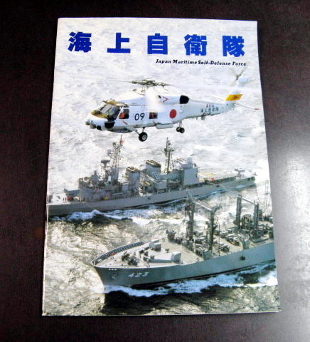 海上自衛隊 パンフレット 防衛庁 海上幕僚監部 1994拍卖