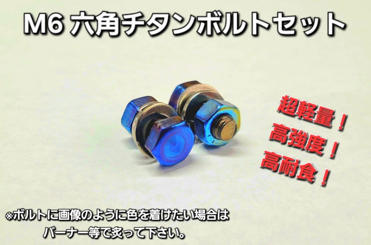Hanasho 六角M6チタンボルトセット アクセサリーボルト ナンバーボルト ZRX XJR CBR CB400SF ニンジャ ゼファー バリオス NC39 2拍卖