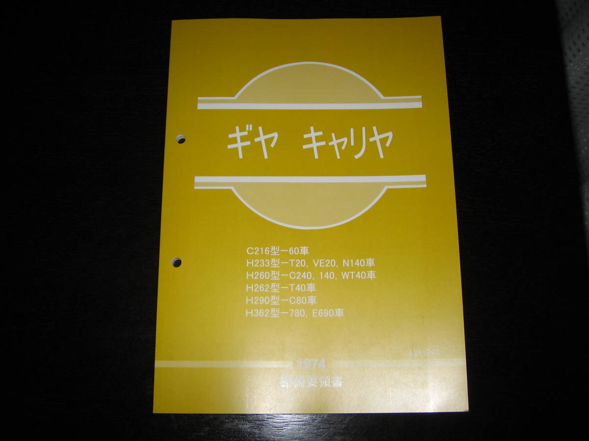 最安値★中・大型トラック系ギヤキャリヤ【C216型/H233型/H260型/H262型/H290型/H362型】整備要領書 1974年拍卖
